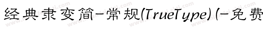 经典隶变简-常规(TrueType) (字体转换